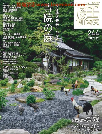 [日本版]庭NIWA 日本庭院设计杂志PDF电子版 2021年秋季刊